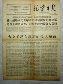 北京日报（1967年10月9日，四版）