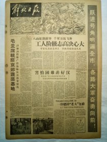 解放日报（1958年8月17日，八版）
