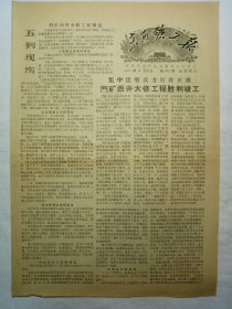 京西矿工报（1964年5月22日，四版） .