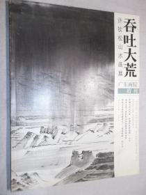 吞吐大荒：许钦松山水画展.