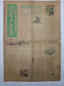 中国少年报（1962年12月24日，四版）