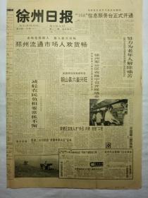 徐州日报（1993年10月11日，四版）