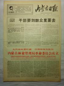 内蒙古日报（1967年11月19日，四版）