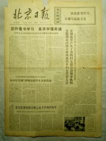 北京日报（1973年7月20日，四版）
