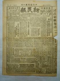 新民报（1949年11月9日，四版）