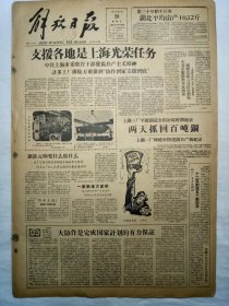 解放日报（1958年8月29日，六版）