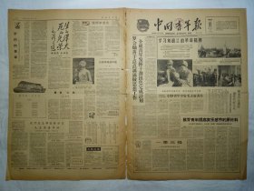 中国青年报(1962年1月11日,四版)