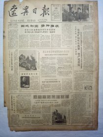 辽宁日报（1962年2月18日，四版）
