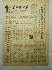 京西矿工报（1963年12月13日，四版） .