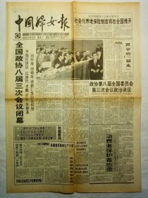 中国妇女报（1995年3月15日，四版）