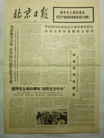 北京日报（1976年9月21日，六版）.