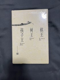 棋王 树王 孩子王