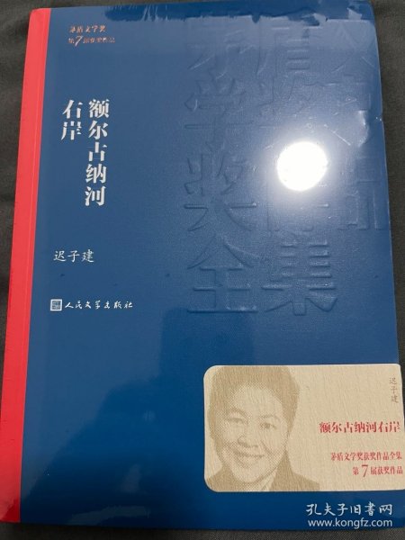 额尔古纳河右岸（茅盾文学奖获奖作品全集28）