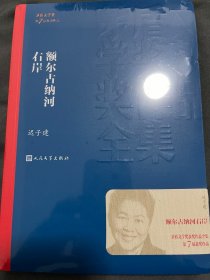 额尔古纳河右岸（茅盾文学奖获奖作品全集28）