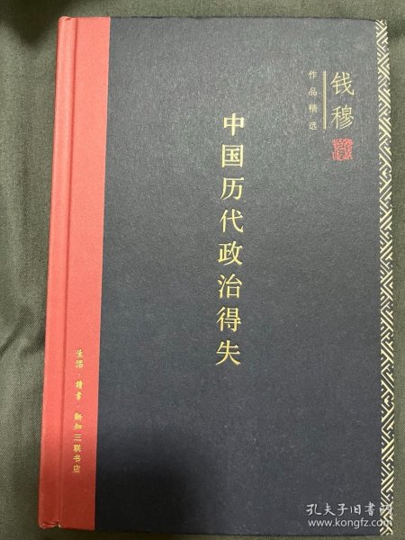 中国历代政治得失（精装）