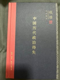 中国历代政治得失（精装）