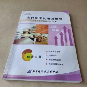 全科医学试题及解析 /好医生医学教育中心 9787530439708