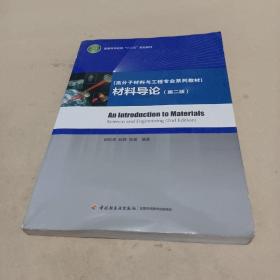 普通高等教育“十二五”规划教材·高分子材料与工程专业系列教材：材料导论（第2版）