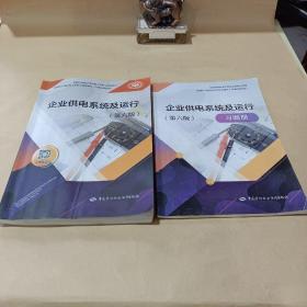 企业供电系统及运行（第六版）--全国中等职业学校电工类专业通用教材