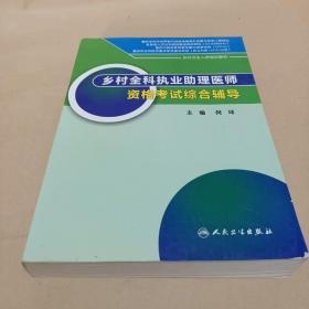 乡村全科执业助理医师资格考试综合辅导