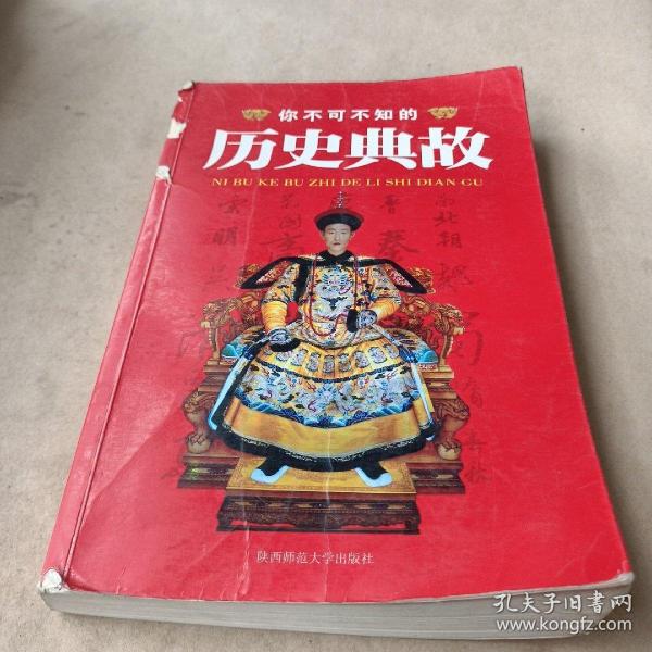 经典精装系列：你不可不知的历史典故