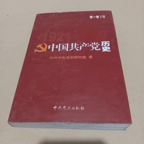 中国共产党历史.第1卷 /中共中央党史研究室 9787801367976