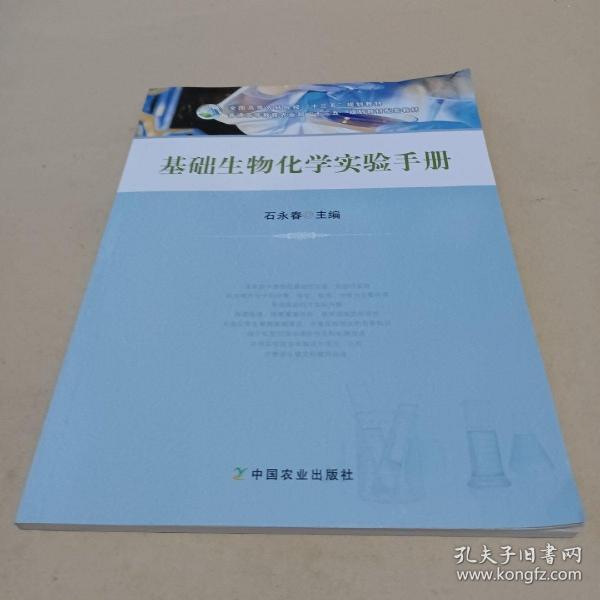 基础生物化学实验手册/全国高等农林院校“十三五”规划教材