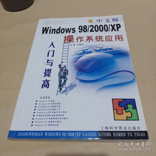 中文版Windows98、2000、XP操作系统应用入门与提高