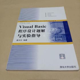 Visual Basic程序设计题解与实验指导——高等学校文科类专业大学计算机规划教材 /唐大仕 9787302090014