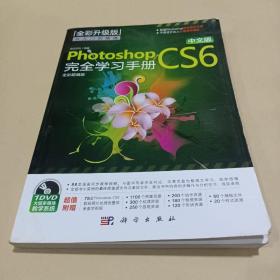 中文版Photoshop CS6完全学习手册（全彩超值版） /前沿文化 9787030359643