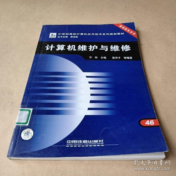 计算机维护与维修/21世纪高校计算机应用技术系列规划教材·基础教育系列 /宁玲 9787113104597