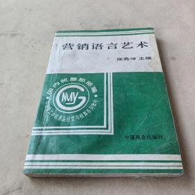 营销语言艺术 /陈秀坤 9787504429841