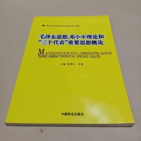 毛泽东思想、邓小平理论和“三个代表”重要思想概论