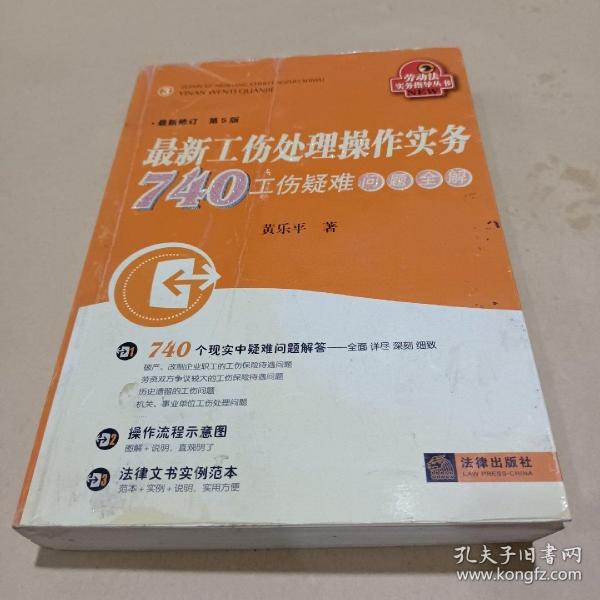 最新工伤处理操作实务740工伤疑难问题全解（最新修订）（第5版）