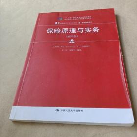 保险原理与实务（第四版）（21世纪高职高专规划教材·金融保险系列；“十二五”职业教育国家规划教材