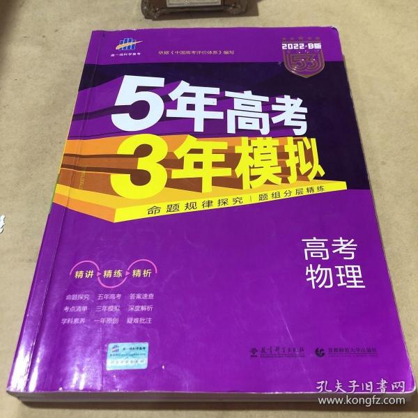 2017B版专项测试 高考物理 5年高考3年模拟（全国卷2、3及海南适用）/五年高考三年模拟 曲一线科学备考