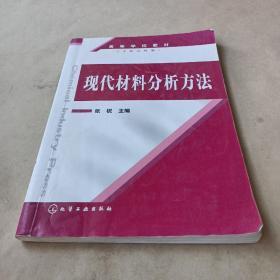 现代材料分析方法