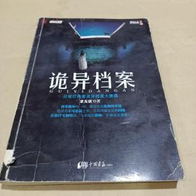 诡异档案：悬疑志书系第14辑，超级诡秘的警察捉鬼档案，一窥公安厅顶级机密，《诡案组》姊妹篇 /求无欲 9787802205512