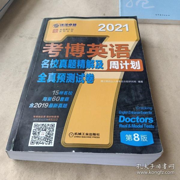 2021版考博英语名校真题精解及全真预测试卷 第8版 /博士研究生入学考试命题研究组 9787111651123