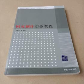 网页制作实务教程 /王嘉佳 9787302193104