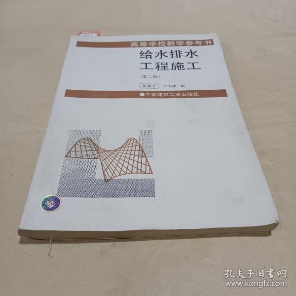 给水排水工程施工(第三版) /郑达谦 9787112018697