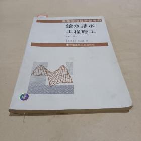 给水排水工程施工(第三版) /郑达谦 9787112018697