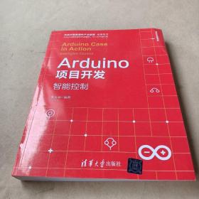 Arduino项目开发——智能控制 /李永华 9787302525134