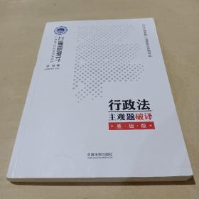 司法考试20192019国家统一法律职业资格考试行政法主观题破译·基础版