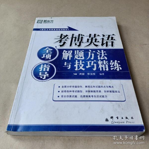 新东方·考博英语全项指导：解题方法与技巧精练