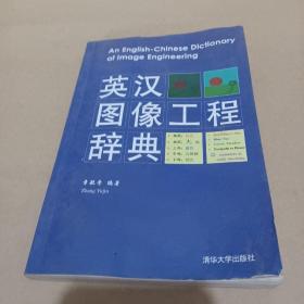 英汉图像工程辞典