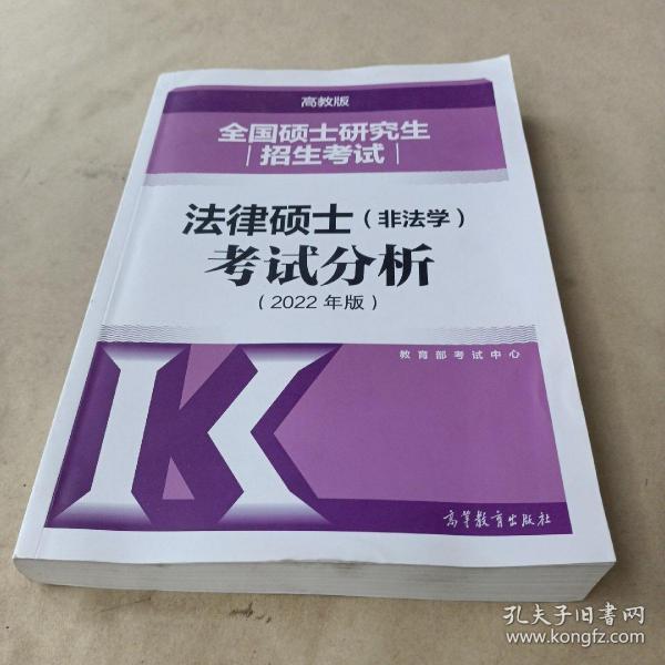 全国硕士研究生招生考试法律硕士(非法学)考试分析（2022年版）