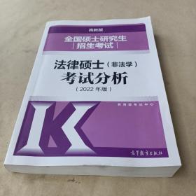 全国硕士研究生招生考试法律硕士(非法学)考试分析（2022年版）