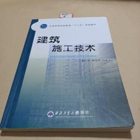 建筑施工技術(shù)/全國高等職業(yè)教育“十二五”規(guī)劃教材·建筑專業(yè) /鐘漢華、劉成才 9787561237649