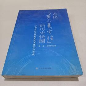 走出“黄宗羲定律”的历史怪圈：中国农村税费制度改革理论与实践